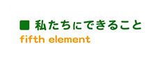 私たちにできること fifth element